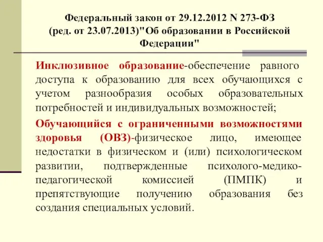 Федеральный закон от 29.12.2012 N 273-ФЗ (ред. от 23.07.2013)"Об образовании в