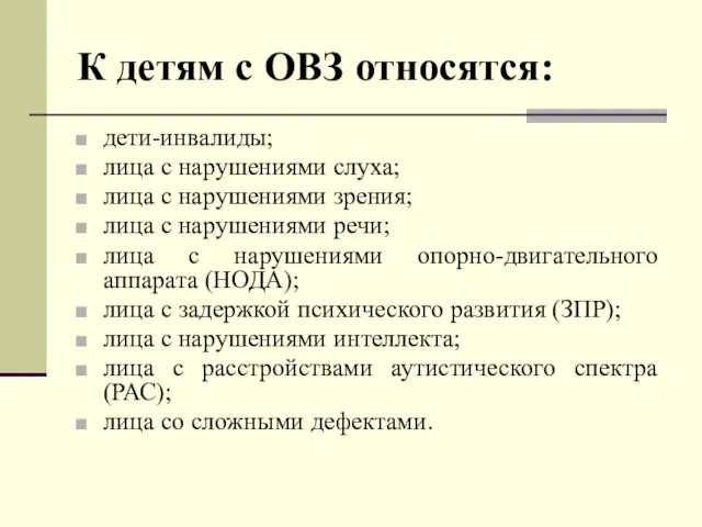 К детям с ОВЗ относятся: дети-инвалиды; лица с нарушениями слуха; лица