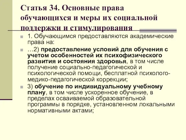 Статья 34. Основные права обучающихся и меры их социальной поддержки и