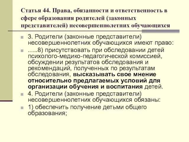 Статья 44. Права, обязанности и ответственность в сфере образования родителей (законных