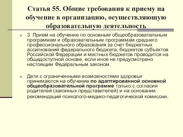 Статья 55. Общие требования к приему на обучение в организацию, осуществляющую