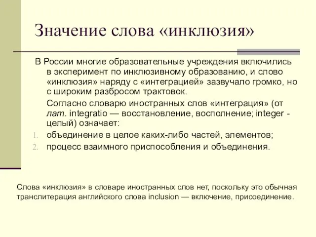 Значение слова «инклюзия» В России многие образовательные учреждения включились в эксперимент