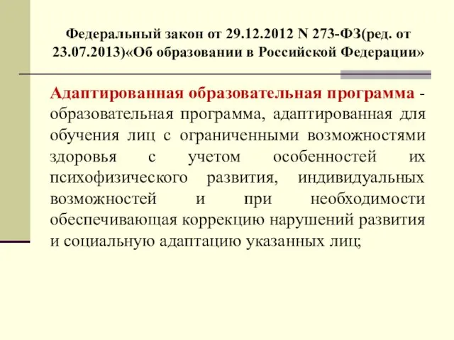 Федеральный закон от 29.12.2012 N 273-ФЗ(ред. от 23.07.2013)«Об образовании в Российской