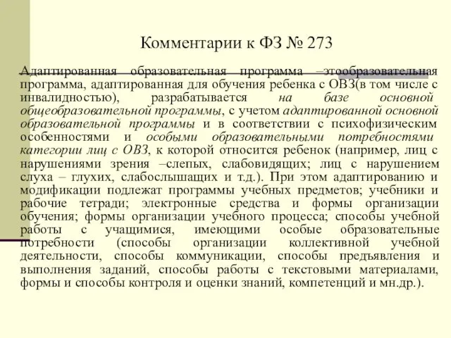 Комментарии к ФЗ № 273 Адаптированная образовательная программа –этообразовательная программа, адаптированная