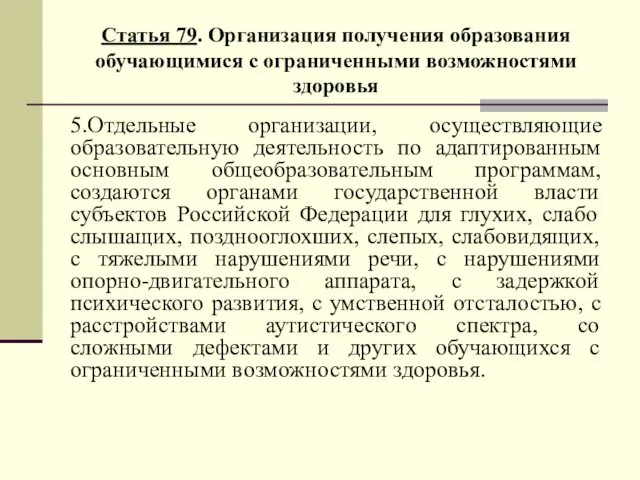 Статья 79. Организация получения образования обучающимися с ограниченными возможностями здоровья 5.Отдельные