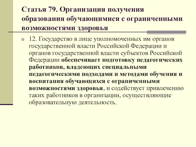 Статья 79. Организация получения образования обучающимися с ограниченными возможностями здоровья 12.