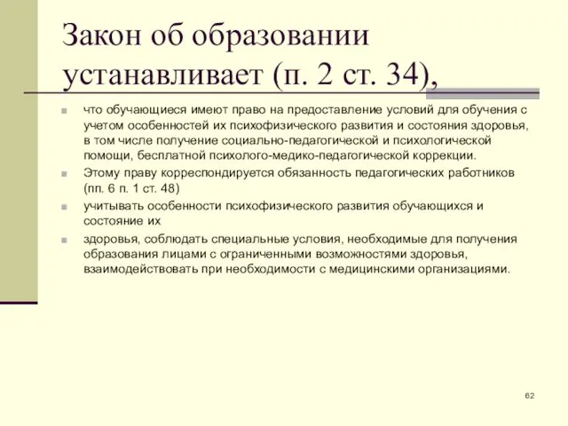 Закон об образовании устанавливает (п. 2 ст. 34), что обучающиеся имеют