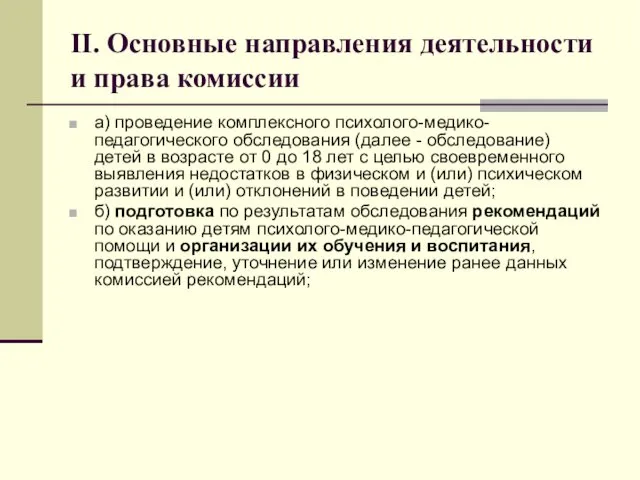 II. Основные направления деятельности и права комиссии а) проведение комплексного психолого-медико-педагогического