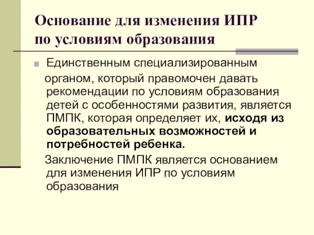 Основание для изменения ИПР по условиям образования Единственным специализированным органом, который