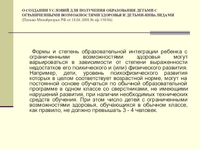 О СОЗДАНИИ УСЛОВИЙ ДЛЯ ПОЛУЧЕНИЯ ОБРАЗОВАНИЯ ДЕТЬМИ С ОГРАНИЧЕННЫМИ ВОЗМОЖНОСТЯМИ ЗДОРОВЬЯ