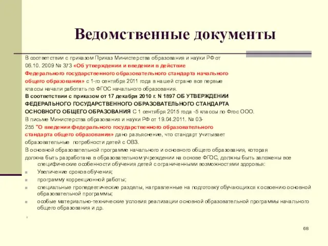 Ведомственные документы В соответствии с приказом Приказ Министерства образования и науки