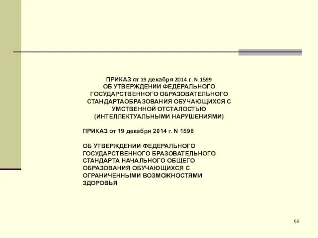 ПРИКАЗ от 19 декабря 2014 г. N 1599 ОБ УТВЕРЖДЕНИИ ФЕДЕРАЛЬНОГО