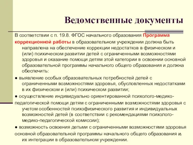 Ведомственные документы В соответствии с п. 19.8. ФГОС начального образования Программа