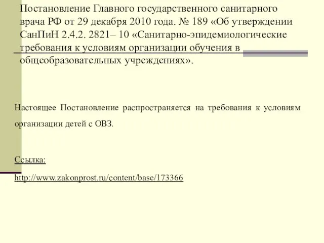Постановление Главного государственного санитарного врача РФ от 29 декабря 2010 года.