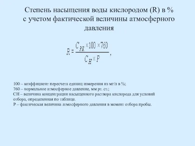 Степень насыщения воды кислородом (R) в % с учетом фактической величины