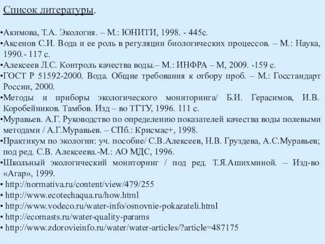 Список литературы. Акимова, Т.А. Экология. – М.: ЮНИТИ, 1998. - 445с.