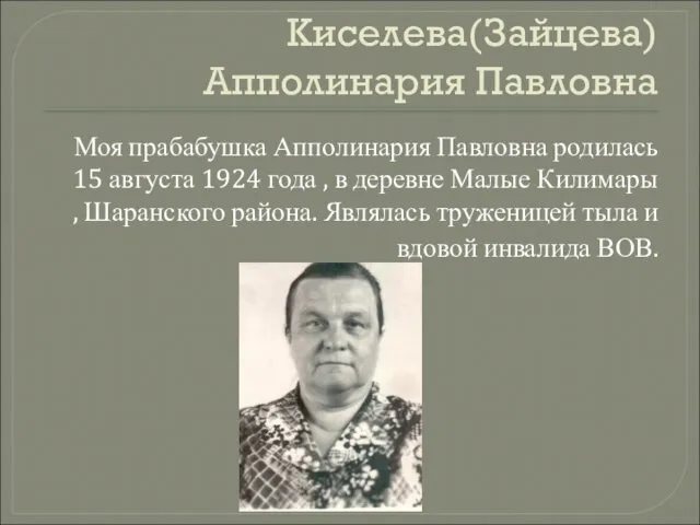 Киселева(Зайцева) Апполинария Павловна Моя прабабушка Апполинария Павловна родилась 15 августа 1924