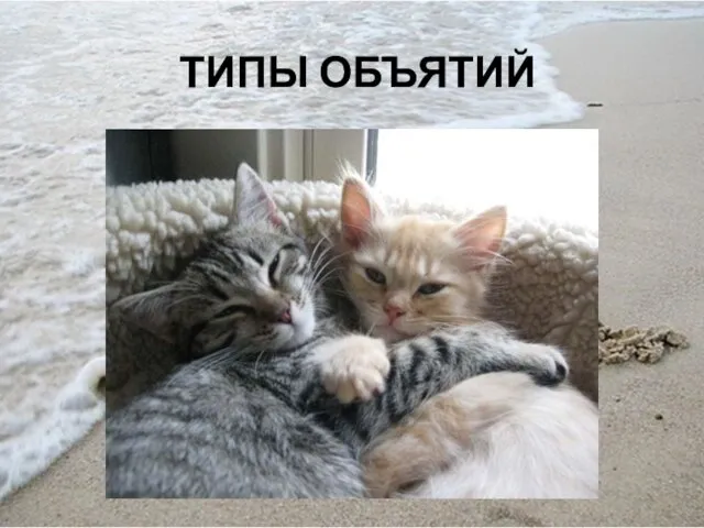 ТИПЫ ОБЪЯТИЙ