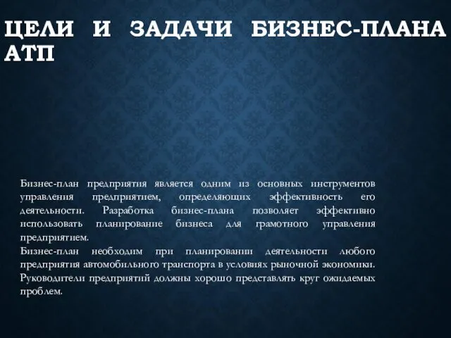 ЦЕЛИ И ЗАДАЧИ БИЗНЕС-ПЛАНА АТП Бизнес-план предприятия является одним из основных