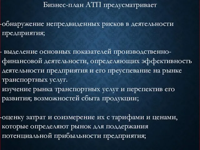 Бизнес-план АТП предусматривает обнаружение непредвиденных рисков в деятельности предприятия; выделение основных