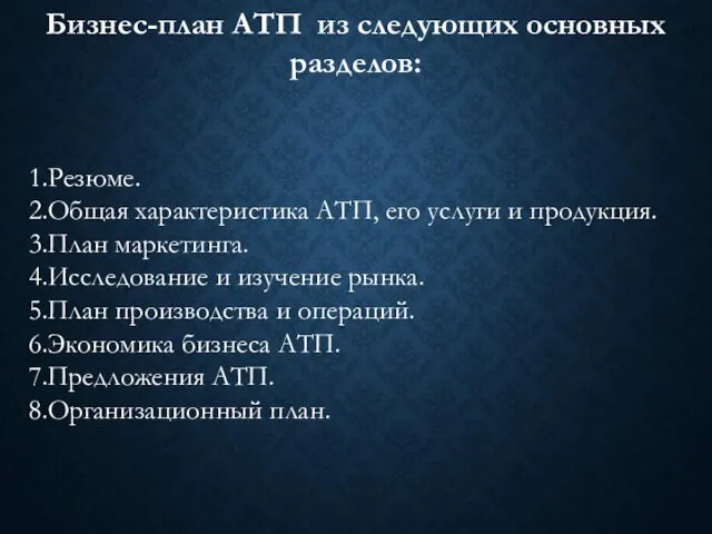 Бизнес-план АТП из следующих основных разделов: 1.Резюме. 2.Общая характеристика АТП, его