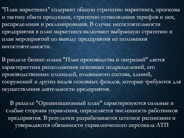 "План маркетинга" содержит общую стратегию маркетинга, прогнозы и тактику сбыта продукции,