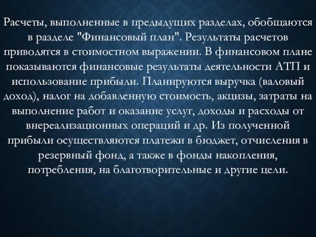 Расчеты, выполненные в предыдущих разделах, обобщаются в разделе "Финансовый план". Результаты