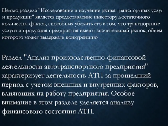 Целью раздела "Исследование и изучение рынка транспортных услуг и продукции" является