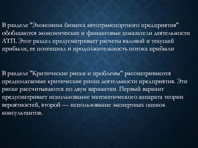 В разделе "Экономика бизнеса автотранспортного предприятия" обобщаются экономические и финансовые показатели