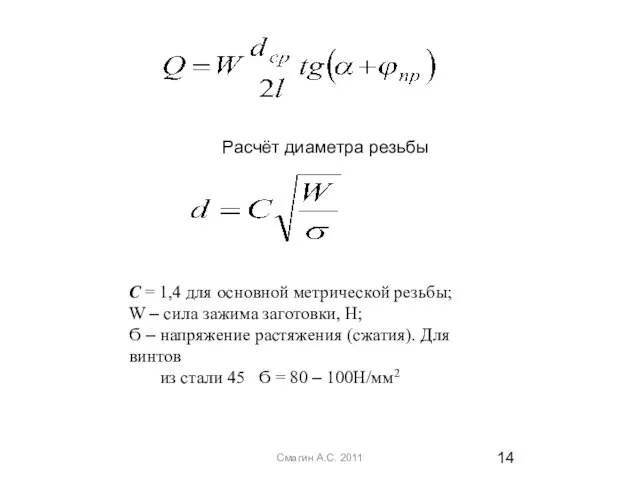 Смагин А.С. 2011 С = 1,4 для основной метрической резьбы; W