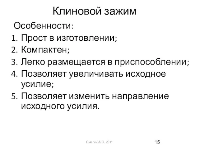 Клиновой зажим Особенности: Прост в изготовлении; Компактен; Легко размещается в приспособлении;