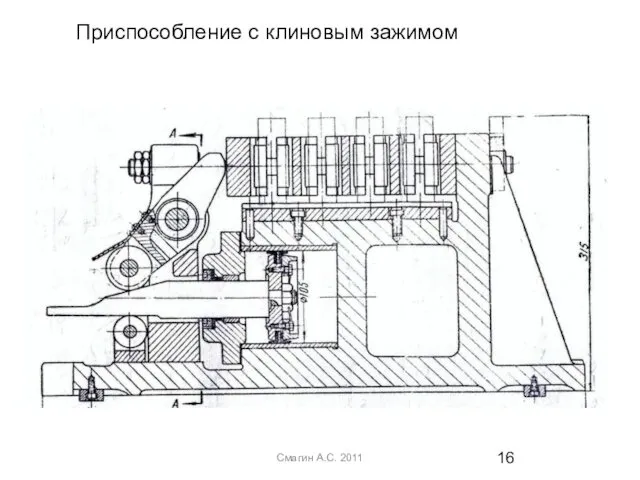 Смагин А.С. 2011 Приспособление с клиновым зажимом