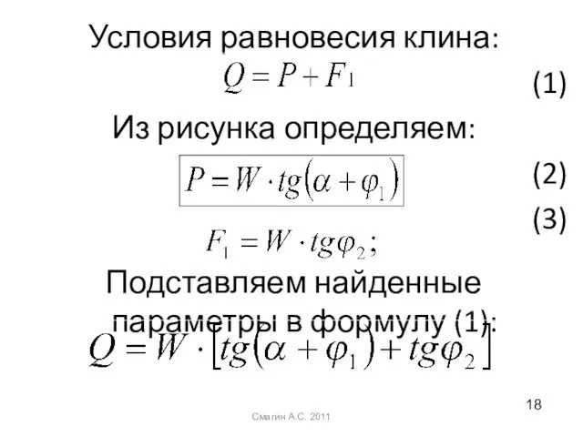 Условия равновесия клина: (1) Из рисунка определяем: (2) (3) Подставляем найденные