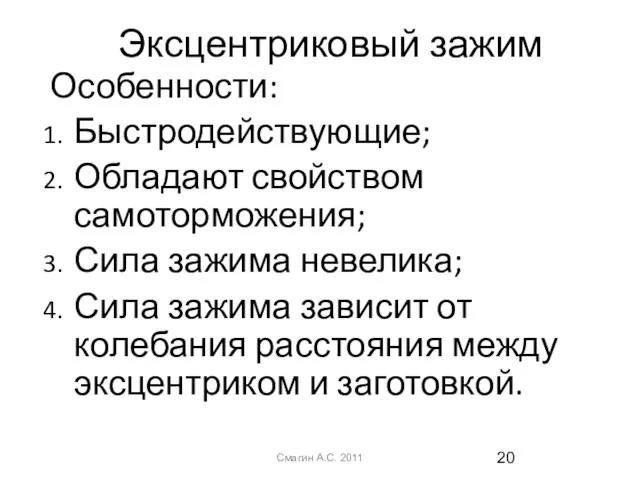 Эксцентриковый зажим Смагин А.С. 2011 Особенности: Быстродействующие; Обладают свойством самоторможения; Сила