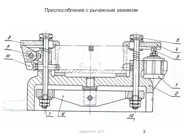 Смагин А.С. 2011 Приспособление с рычажным зажимом