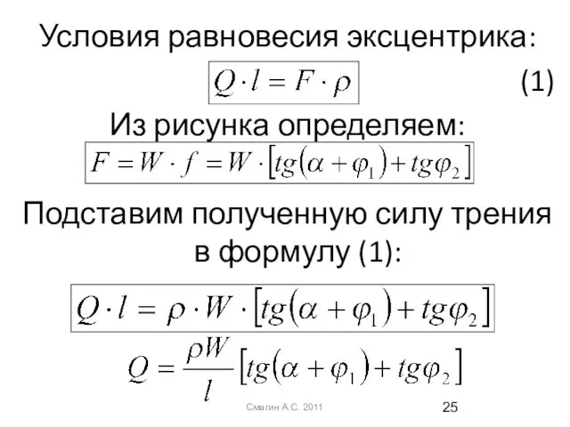 Условия равновесия эксцентрика: (1) Из рисунка определяем: Подставим полученную силу трения