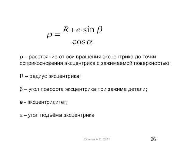 Смагин А.С. 2011 ρ – расстояние от оси вращения эксцентрика до