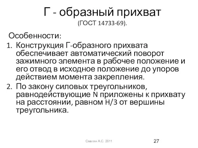 Г - образный прихват (ГОСТ 14733-69). Особенности: Конструкция Г-образного прихвата обеспечивает