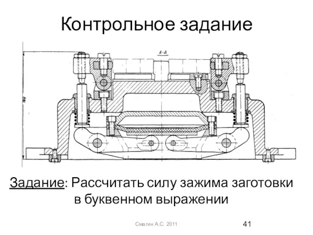 Контрольное задание Смагин А.С. 2011 Задание: Рассчитать силу зажима заготовки в буквенном выражении