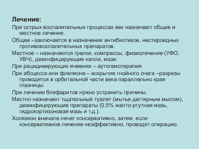 Лечение: При острых воспалительных процессах век назначают общее и местное лечение.