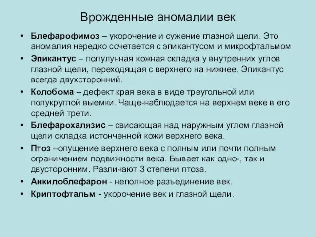 Врожденные аномалии век Блефарофимоз – укорочение и сужение глазной щели. Это