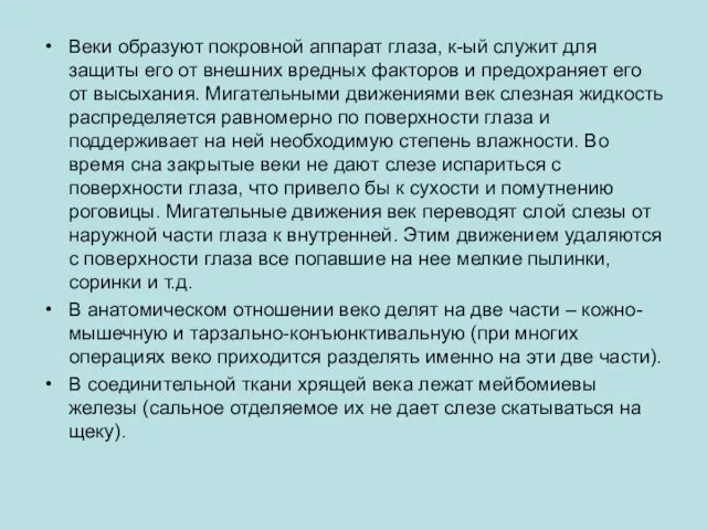 Веки образуют покровной аппарат глаза, к-ый служит для защиты его от