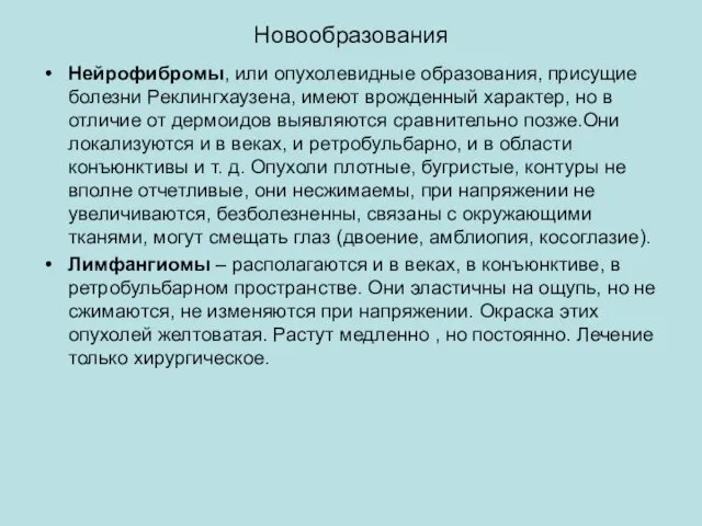 Новообразования Нейрофибромы, или опухолевидные образования, присущие болезни Реклингхаузена, имеют врожденный характер,