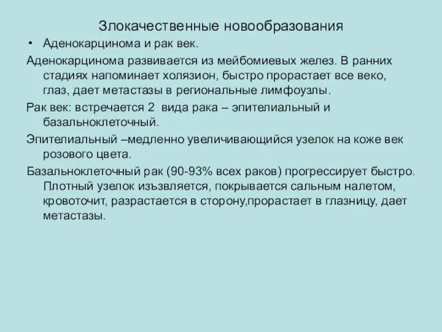 Злокачественные новообразования Аденокарцинома и рак век. Аденокарцинома развивается из мейбомиевых желез.