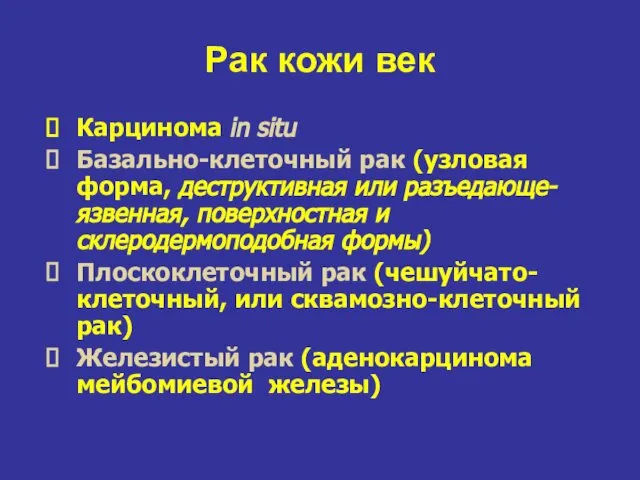 Рак кожи век Карцинома in situ Базально-клеточный рак (узловая форма, деструктивная