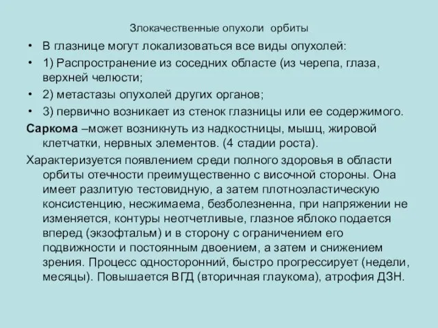 Злокачественные опухоли орбиты В глазнице могут локализоваться все виды опухолей: 1)