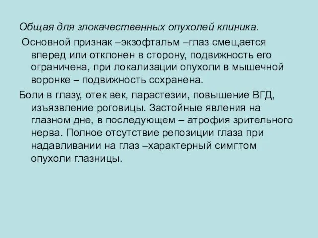 Общая для злокачественных опухолей клиника. Основной признак –экзофтальм –глаз смещается вперед