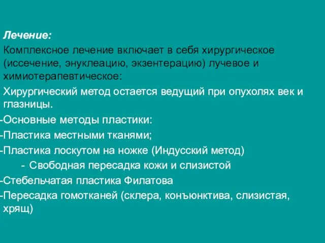 Лечение: Комплексное лечение включает в себя хирургическое (иссечение, энуклеацию, экзентерацию) лучевое