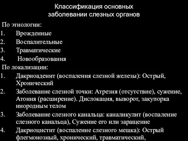 Классификация основных заболевании слезных органов По этиологии: Врожденные Воспалительные Травматические Новообразования