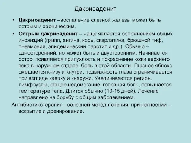 Дакриоаденит Дакриоаденит –воспаление слезной железы может быть острым и хроническим. Острый